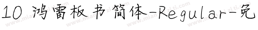 10 鸿雷板书简体-Regular字体转换